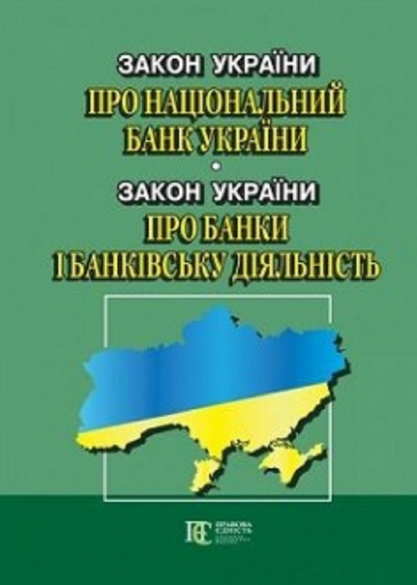 Закон України Про Національний банк України. Закон України Про банки і банківську діяльність. Станом на 20.01.26
