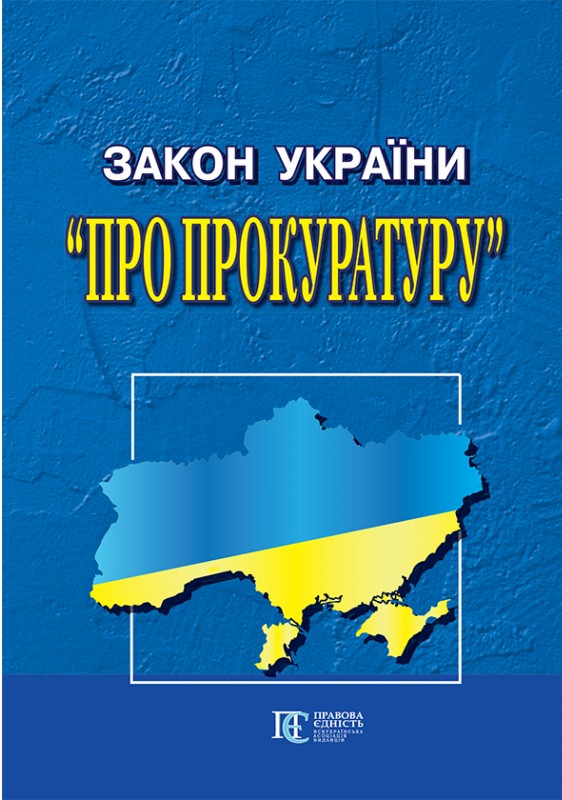 Закон України "Про прокуратуру". Станом на 12.01.26