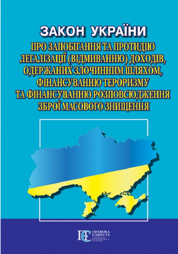 Закон України "Про запобігання та протидію легалізації (відмиванню) доходів, одержаних злочинним шляхом, фінансуванню тероризму та фінансуванню розповсюдження зброї масового знищення
