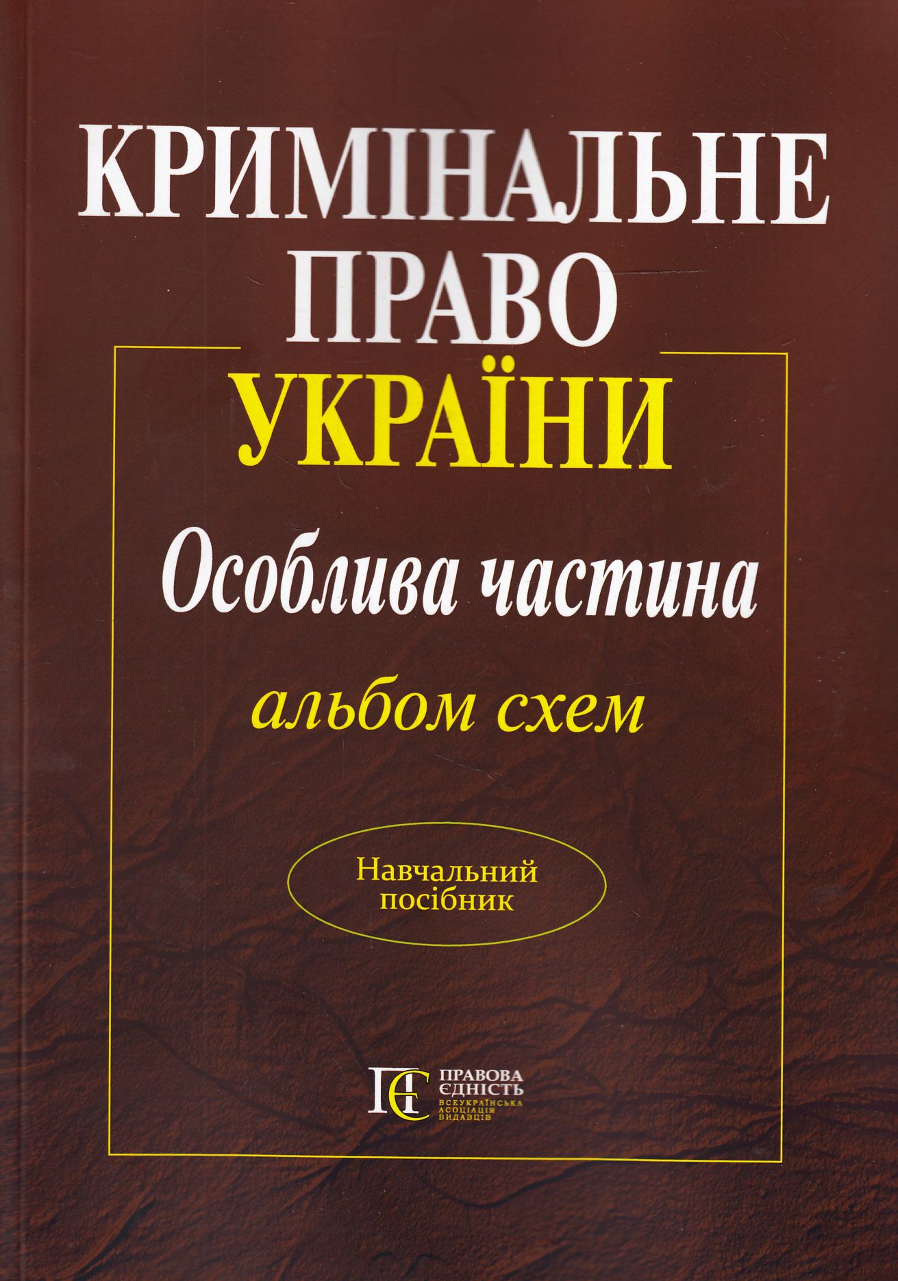 Кримінальне право. Особлива частина. Альбом схем