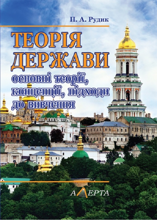 Теорія держави: основні теорії, концепції, підходи до вивчення. Навчальний посібник