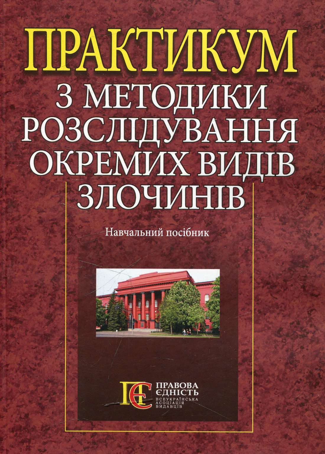 Практикум з методики розслідування окремих видів злочинів
