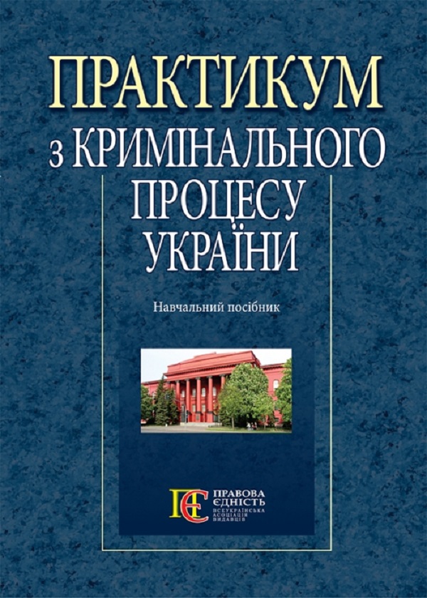 Практикум з кримінального процесу України. Навчальний посібник