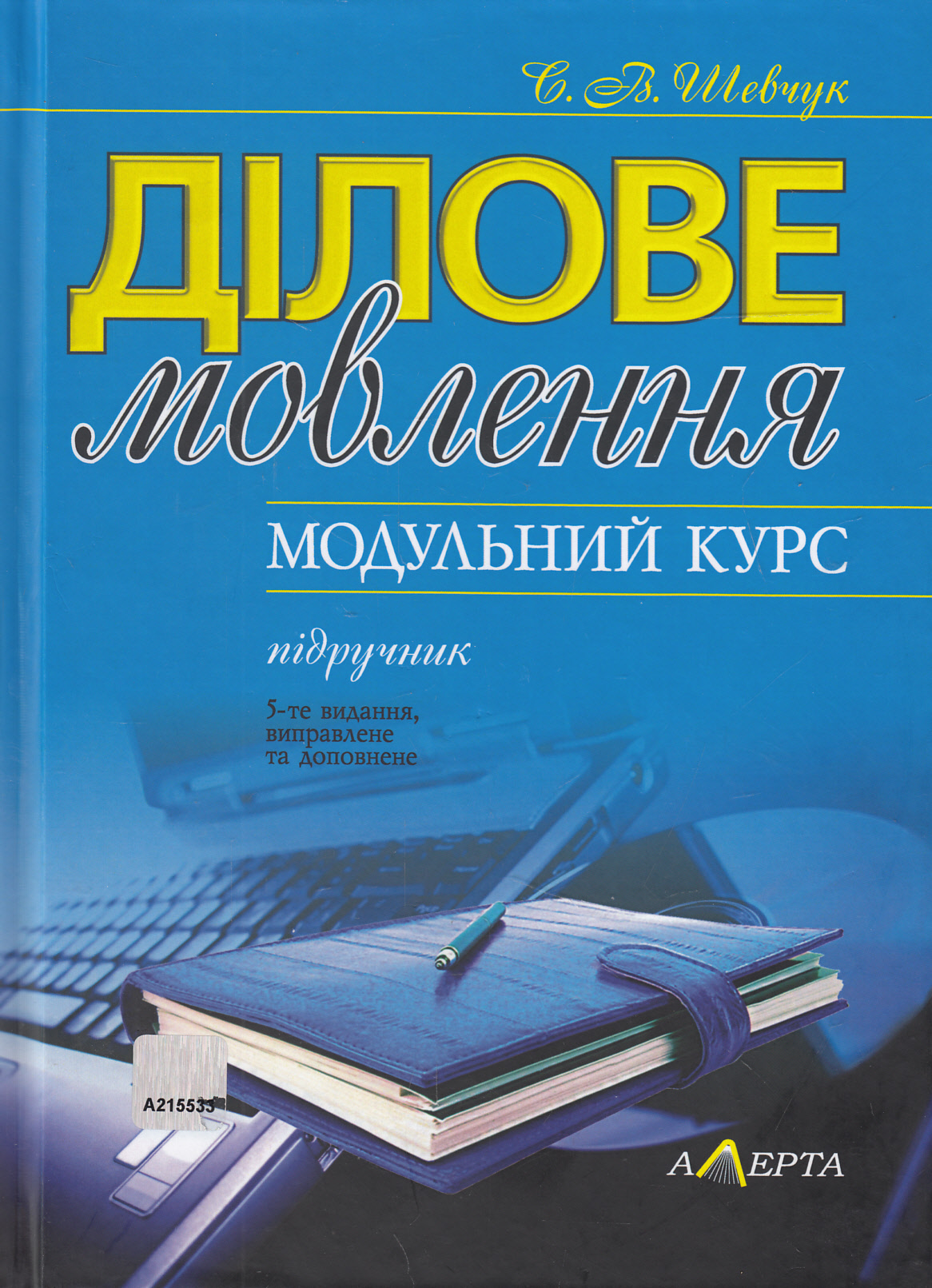 Ділове мовлення. Модульний курс