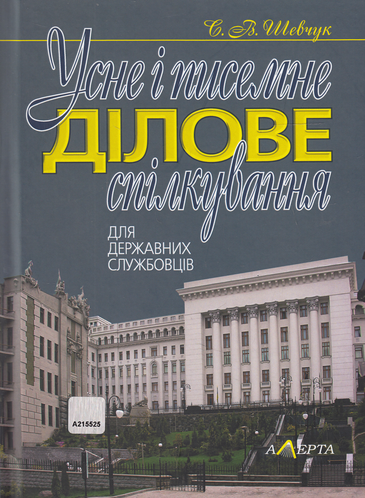Усне і писемне ділове спілкування. Для державних службовців  	