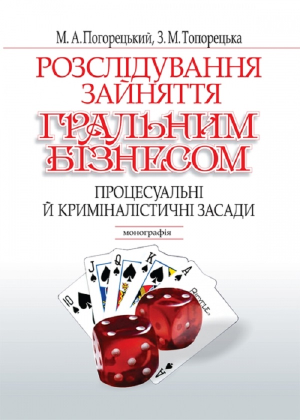 Розслідування зайняття гральним бізнесом: теорія і практика. Монографія