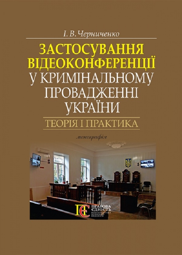 Застосування відеоконференції у кримінальному провадженні України: теорія і практика. Монографія
