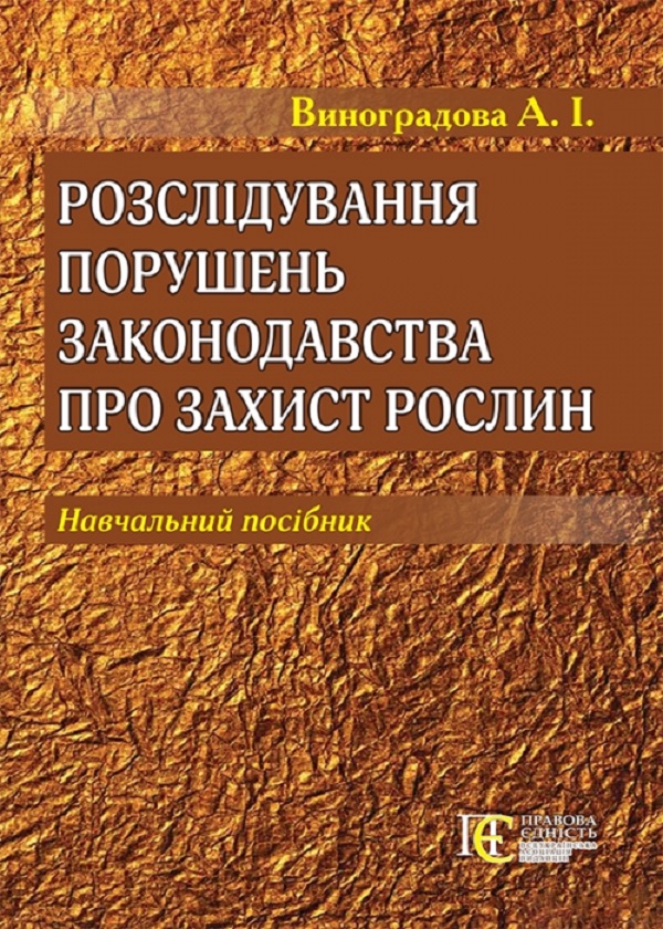 Розслідування порушень законодавства про захист рослин. Навчальний посібник