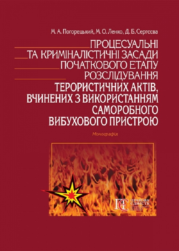 Процесуальні та криміналістичні засади початкового етапу розслідування терористичних актів, вчинених з використанням саморобного вибухового пристрою