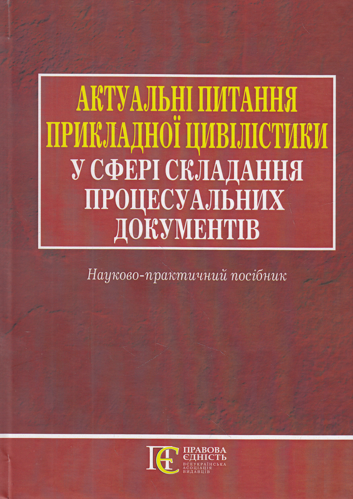 Актуальні питання прикладної цивілістики у сфері складання процесуальних документів. Науково-практичний посібник