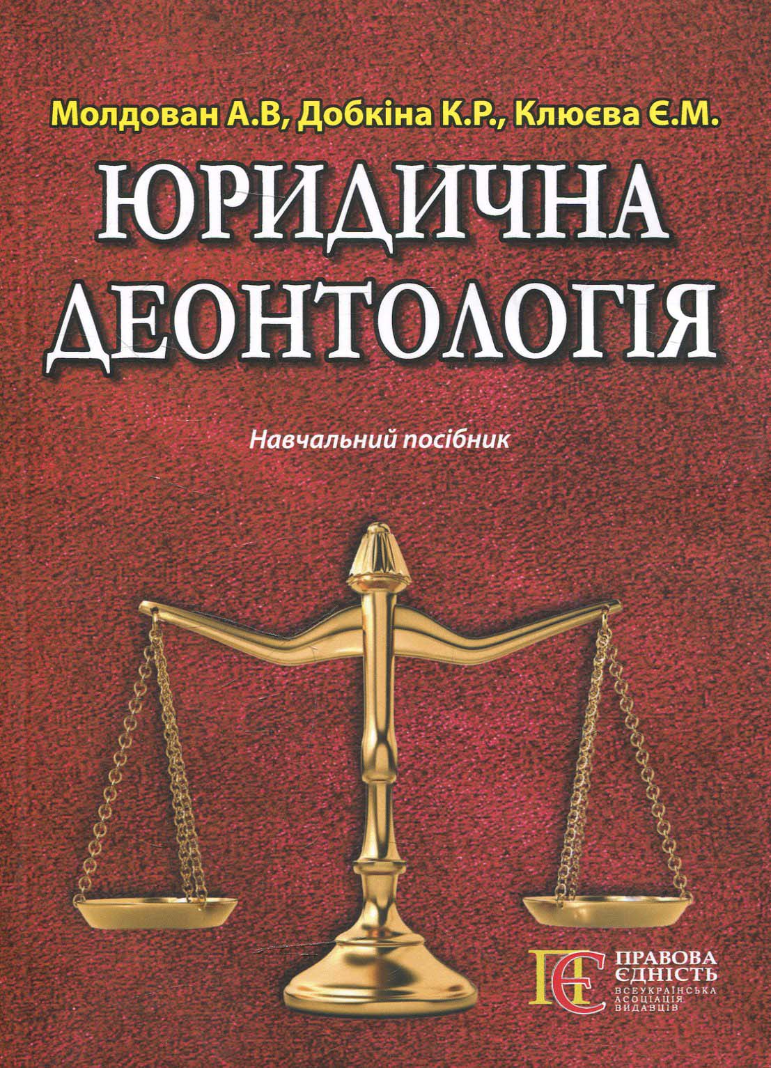 Юридична деонтологія. Навчальний посібник