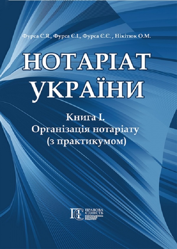 Нотаріат  України: Книга 1. Організація нотаріату з практикумом: Підручник у  трьох книгах