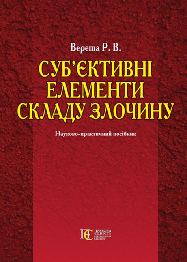 Суб’єктивні елементи складу злочину