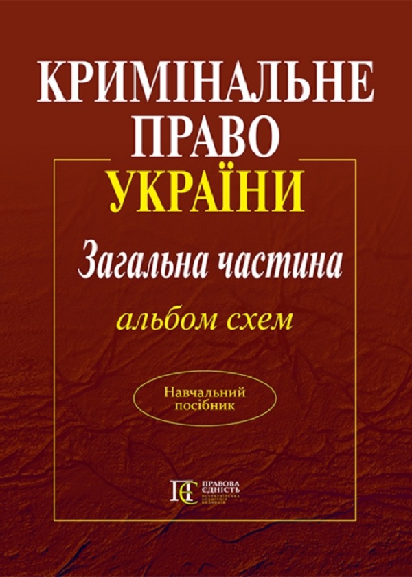 Кримінальне право України. Загальна частина. Альбом схем 
