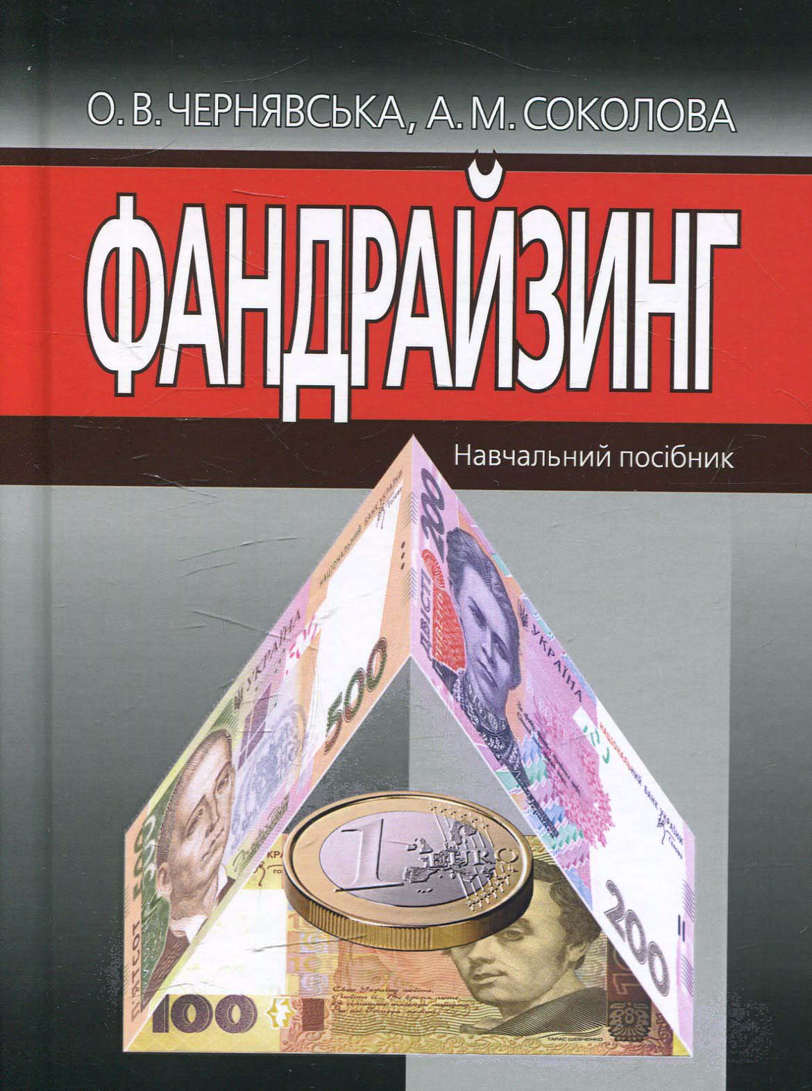 Фандрайзинг