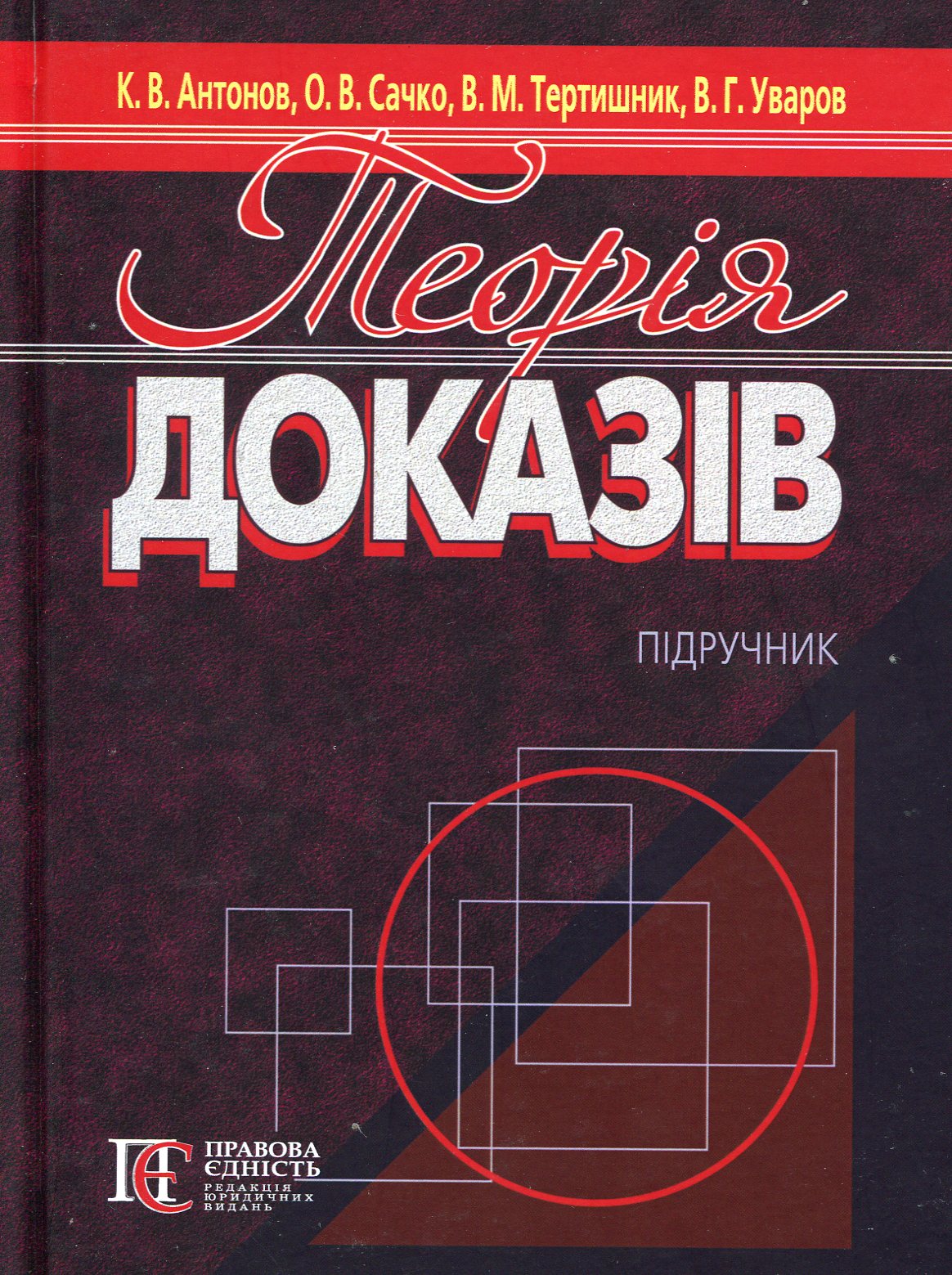 Теорія доказів: підручник