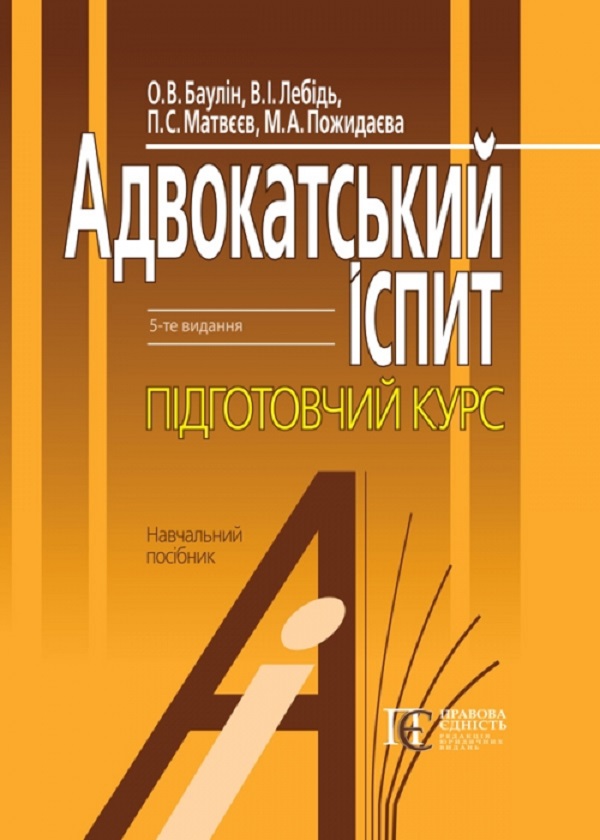 Адвокатський іспит. Підготовчий курс. Навчальний посібник  