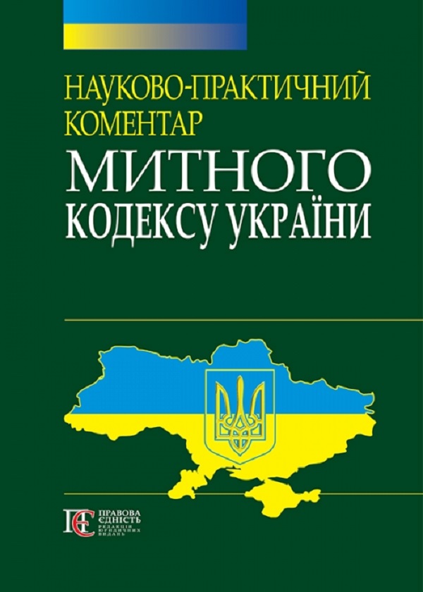 Науково-практичний коментар Митного кодексу України