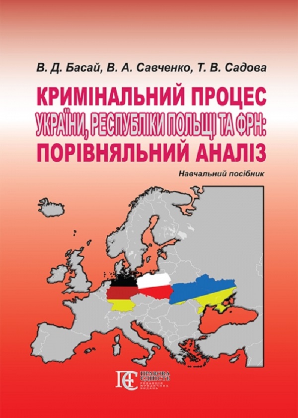 Кримінальний процес України, Республіки Польщі та ФРН: порівняльний аналіз. Навчальний посібник