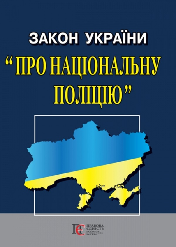 Закон України "Про Національну поліцію". Станом на 02.02.26