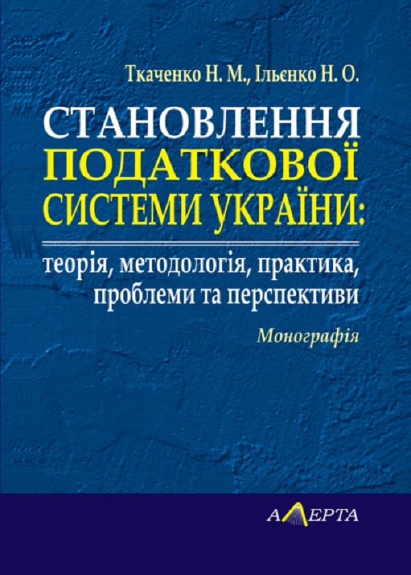 Становлення податкової системи України: теорія, методологія, практика, проблеми та перспективи. Монографія