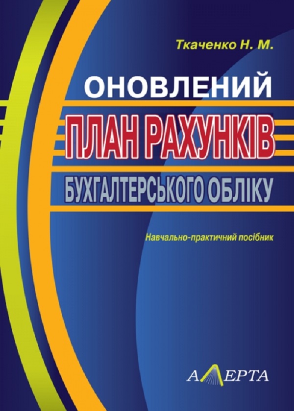 Оновлений план рахунків бухгалтерського обліку. Навчально-практичний посібник