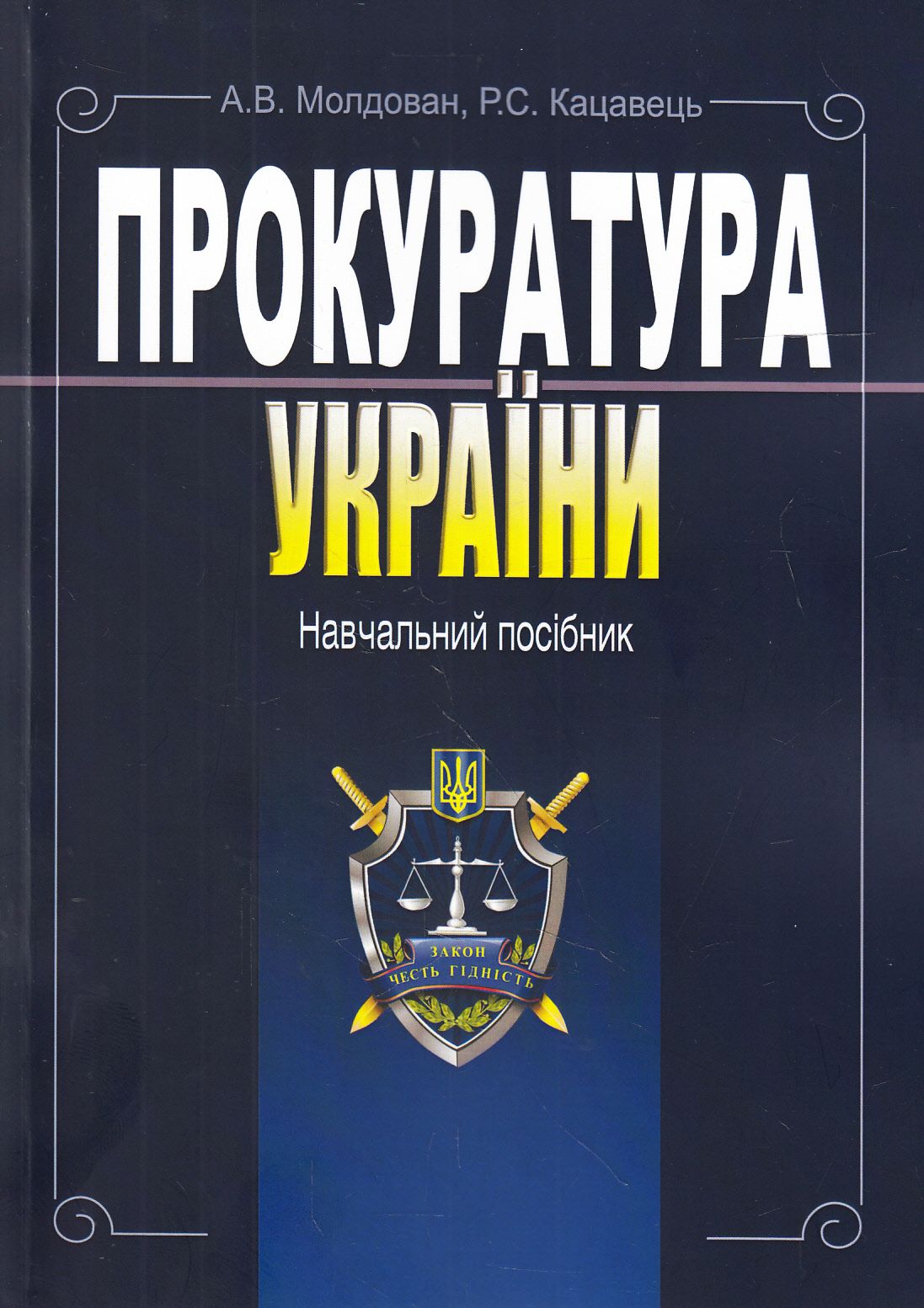 Прокуратура України. Навчальний посібник