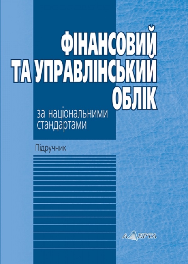 Фінансовий та управлінський облік за національними стандартами. Підручник