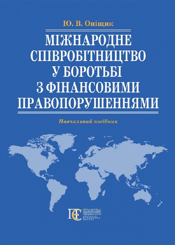 Міжнародне співробітництво у боротьбі з фінансовими право­порушеннями. Навчальний посібник.