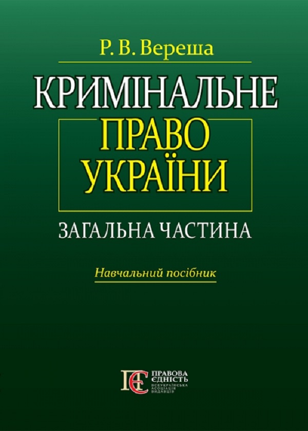 Кримінальне право України. Загальна частина. Навчальний посібник