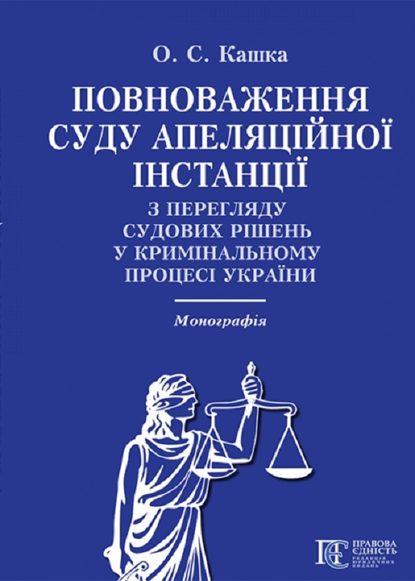 Повноваження суду апеляційної інстанції з перегляду судових рішень у кримінальному процесі України. Монографія