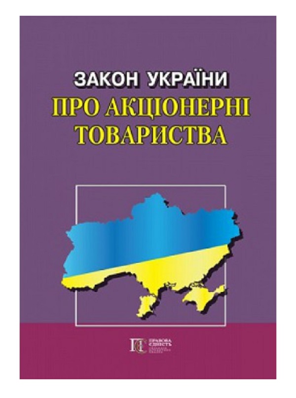 Закон України "Про акціонерні товариства". Станом на 28.08.25