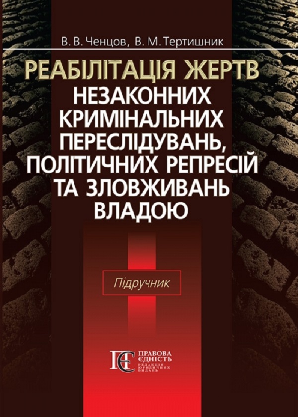 Реабілітація жертв незаконних кримінальних переслідувань, політичних репресій та зловживань владою. Підручник