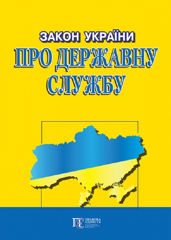 Закон України "Про державну службу". Станом на 12.01.26