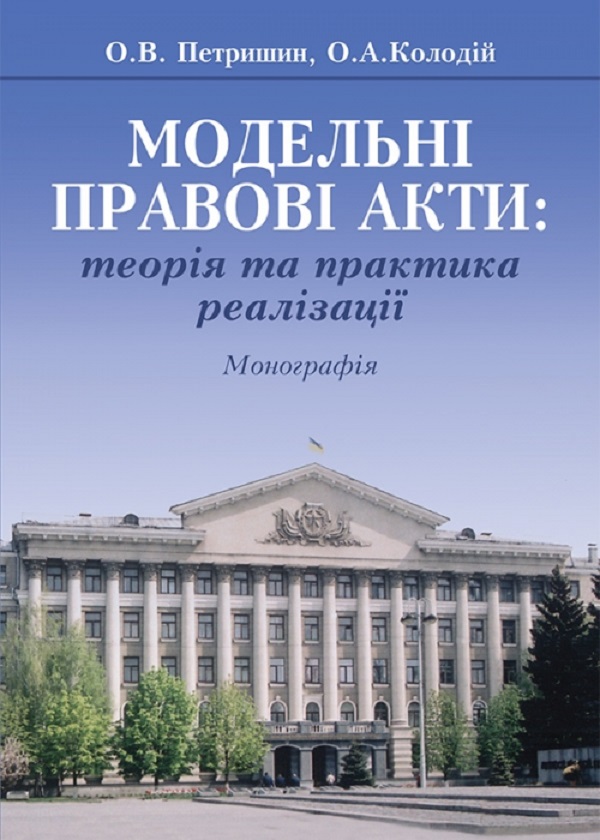 Модельні правові акти: теорія та практика реалізації. Монографія