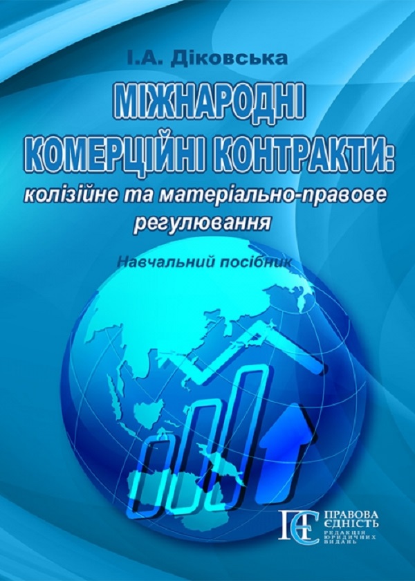 Міжнародні комерційні контракти: колізійне та матеріально-правове регулювання. Навчальний посібник