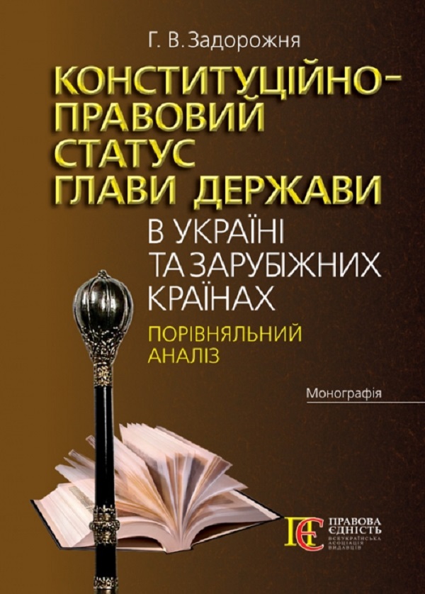 Конституційно-правовий статус глави держави в Україні та зарубіжних країнах. Порівняльний аналіз. Монографія