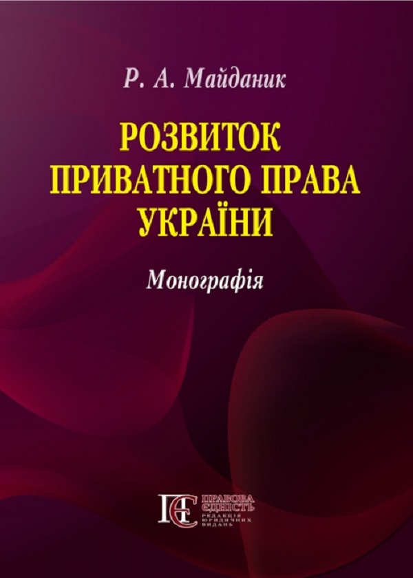 Розвиток приватного права України. Монографія