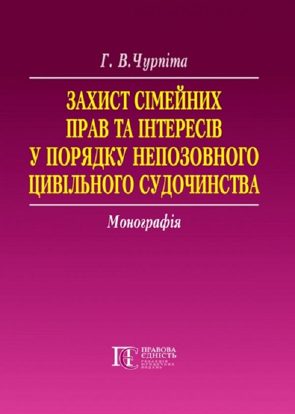 Захист сімейних прав та інтересів в порядку непозовного цивільного судочинства. Монографія