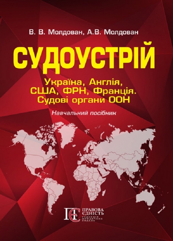 Судоустрій. Україна, Англія, США, ФРН, Франція. Судові органи ООН. Навчальний посібник