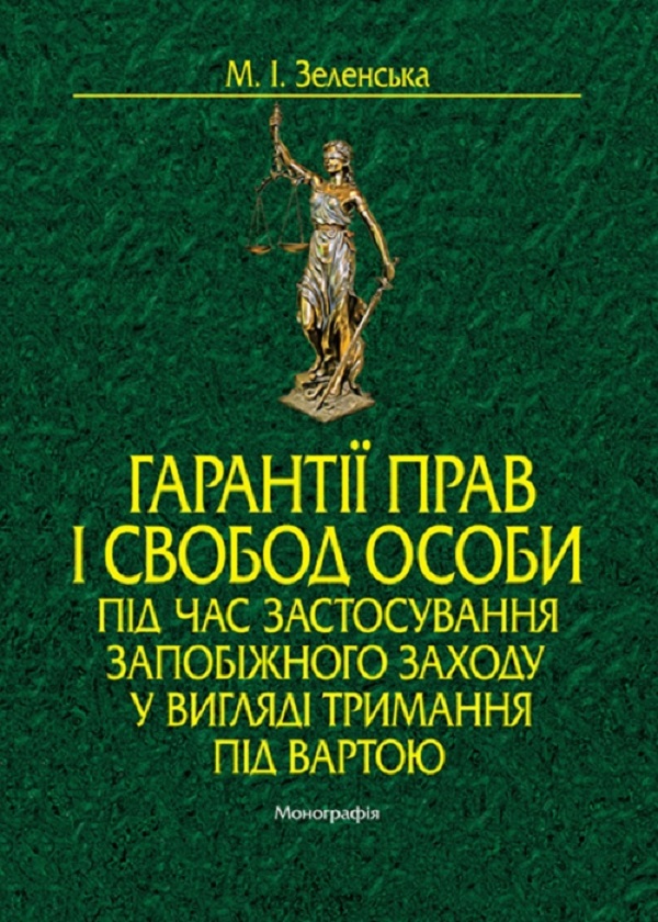 Гарантії прав і свобод особи під час застосування запобіжного заходу у вигляді тримання під вартою. Монографія