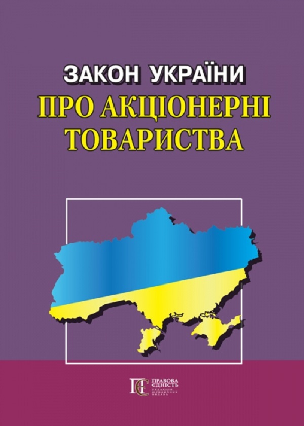 Закон України "Про акціонерні товариства"