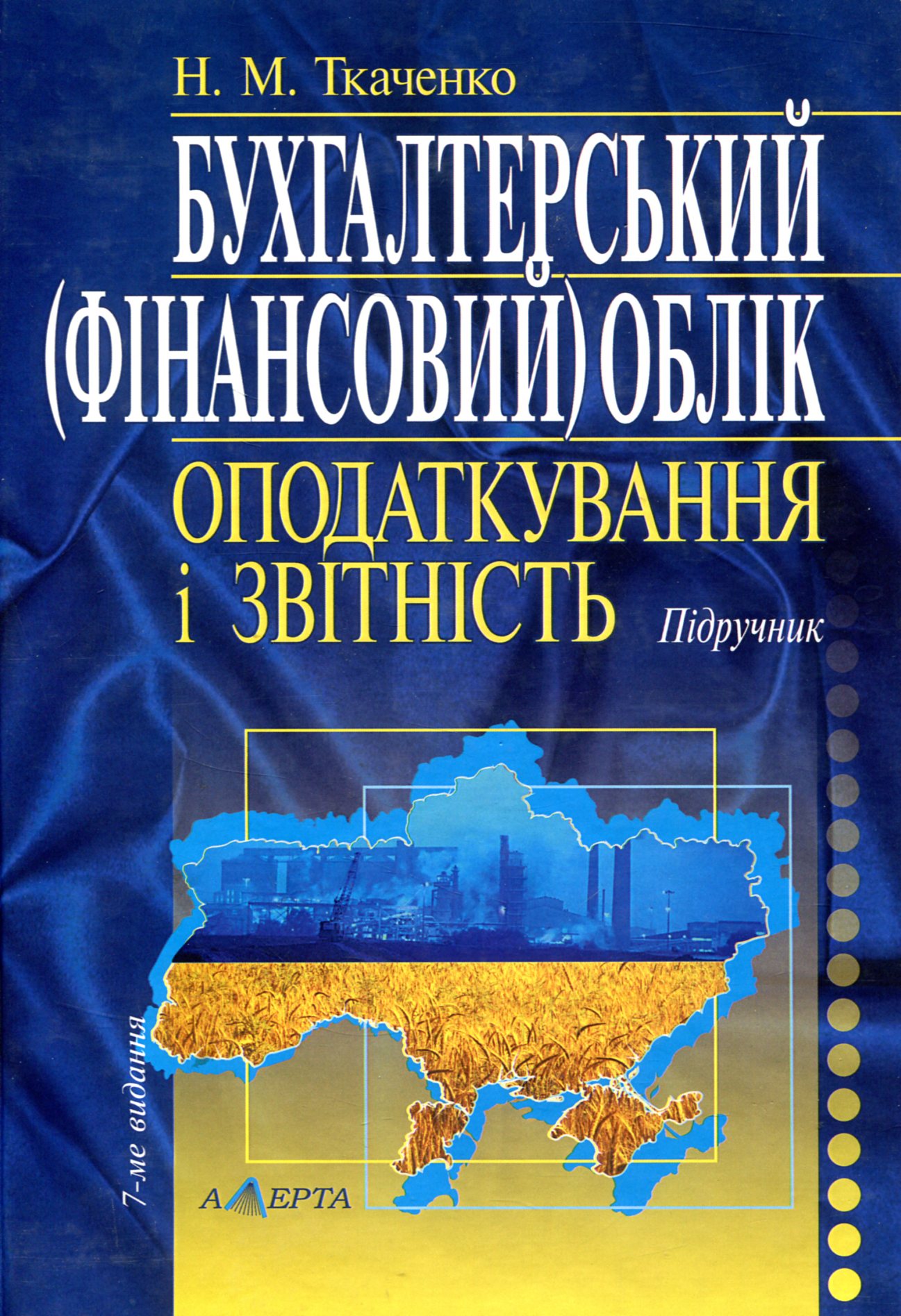 Бухгалтерський (фінансовий) облік, оподаткування і звітність. Підручник