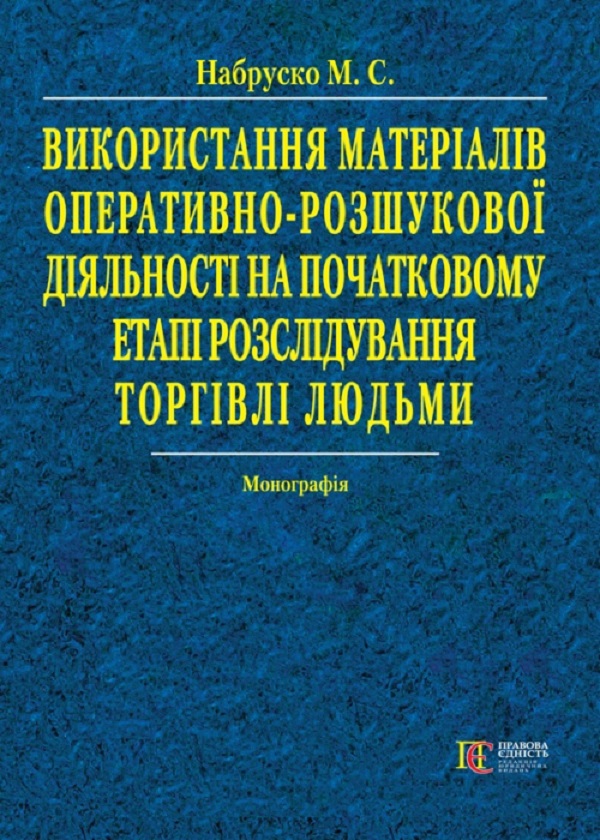 Використання матеріалів оперативно-розшукової діяльності на початковому етапі розслідування торгівлі людьми. Монографія