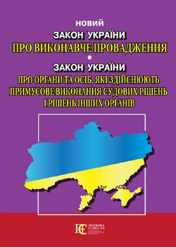 Закон України "Про виконавче провадження". Закон України Про органи та осіб, які здійснюють примусове виконання судових рішень і рішень інших органів". Станом на 08.01.26