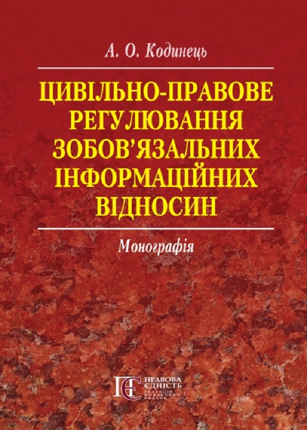 Цивільно-правове регулювання зобов’язальних інформаційних відносин. Монографія