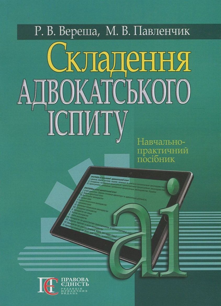 Складення адвокатського іспиту