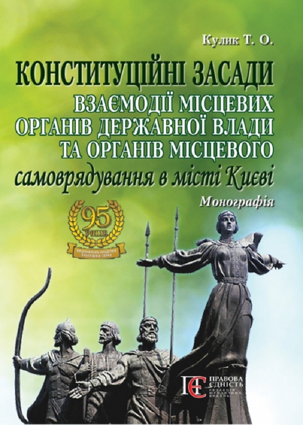 Конституційні засади взаємодії місцевих органів державної влади та органів місцевого самоврядування в місті Києві. Монографія