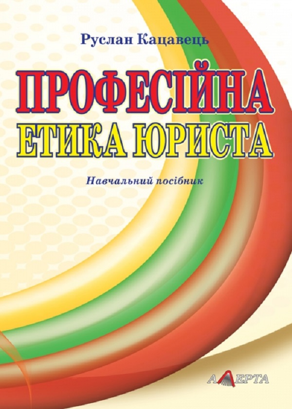 Професійна етика юриста. Навчальний посібник