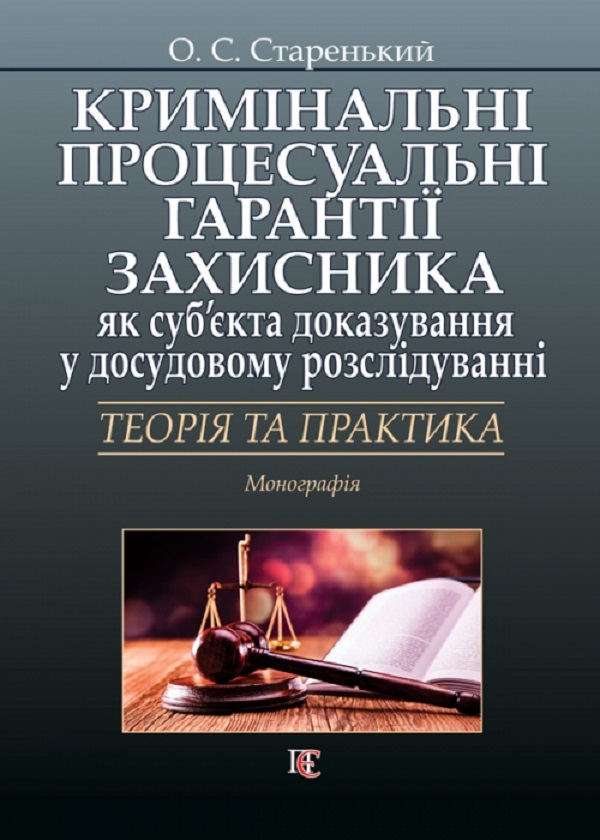 Кримінальні процесуальні гарантії захисника як суб’єкта доказування у досудовому розслідуванні: теорія та практика. Монографія